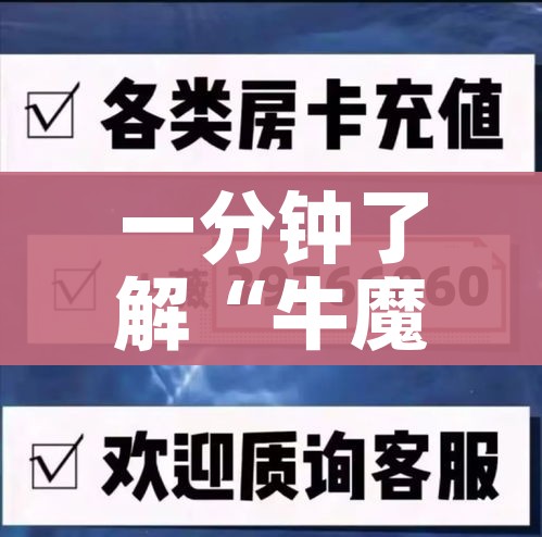 一分钟了解“牛魔王房卡充值”详细房卡怎么购买教程 一分钟了解“牛魔王房卡充值”详细房卡怎么购买教程
