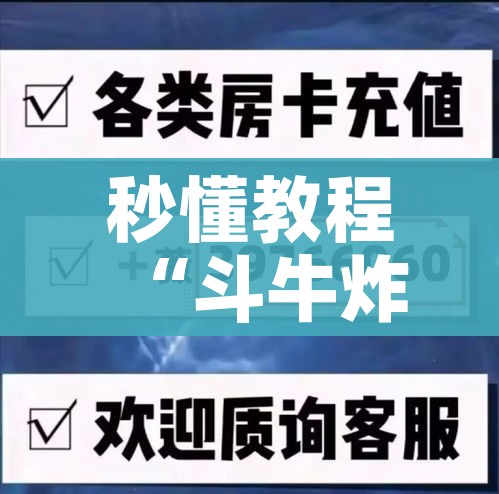 房卡必备教程“天蝎链接金花大厅房卡”链接房卡在哪里获取 房卡必备教程“天蝎链接金花大厅房卡”链接房卡在哪里获取