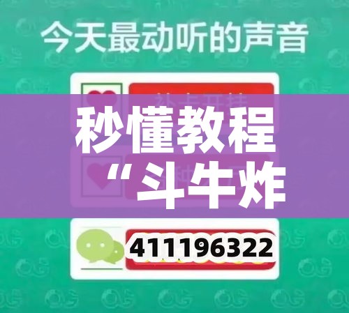 秒懂教程“斗牛炸 金花房卡买房卡”房卡详细充值
