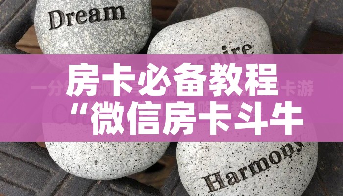 房卡全攻略“微信炸 金花购买房卡”链接房卡在哪里获取 房卡全攻略“微信炸 金花购买房卡”链接房卡在哪里获取