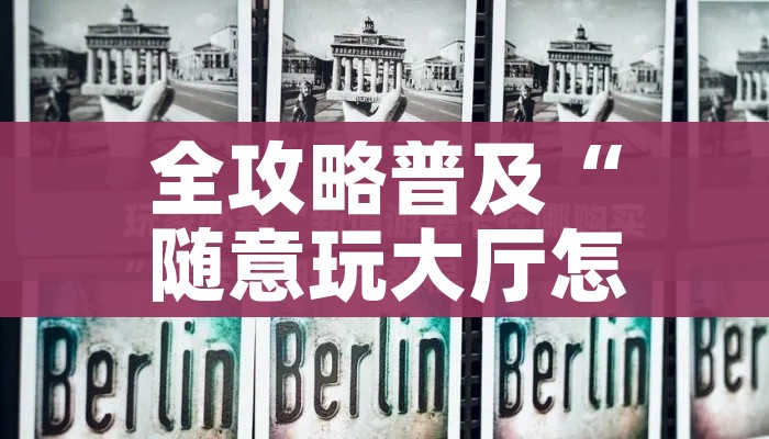 全攻略普及“随意玩大厅怎么买房卡”详细房卡使用教程