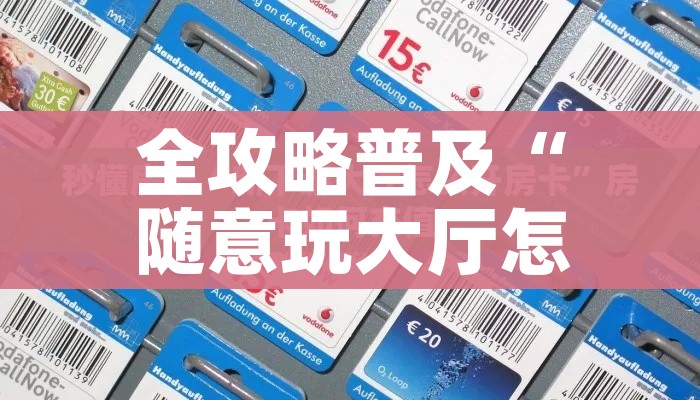 房卡必备教程“牛牛炸 金花房卡”链接房卡在哪里获取 房卡必备教程“牛牛炸 金花房卡”链接房卡在哪里获取