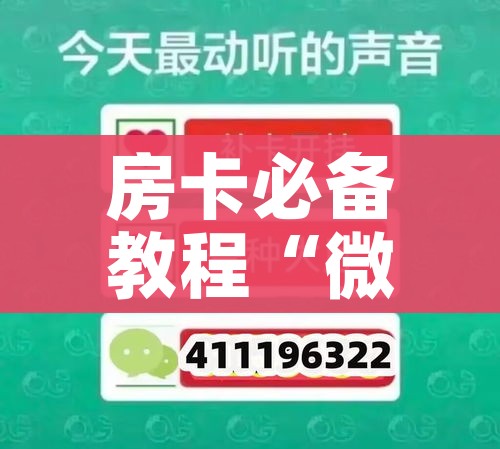 房卡必备教程“微信炸 金花房卡怎么搞”房卡怎么购买 房卡必备教程“微信炸 金花房卡怎么搞”房卡怎么购买