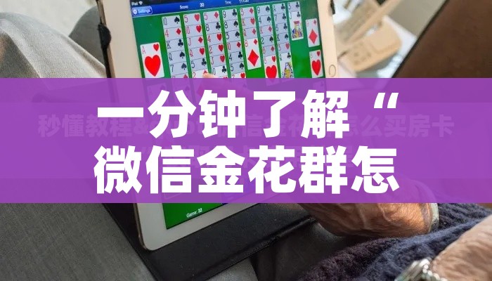一分钟了解“微信金花群怎么买房卡”房卡获取方式