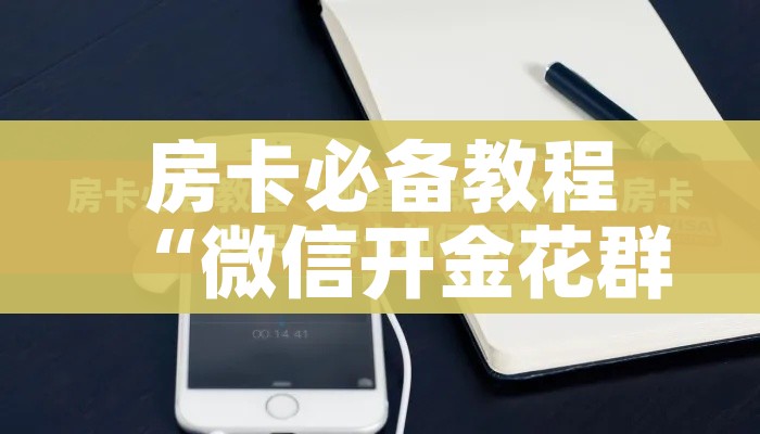 房卡必备教程“微信金花群怎么买房卡”详细房卡怎么购买教程