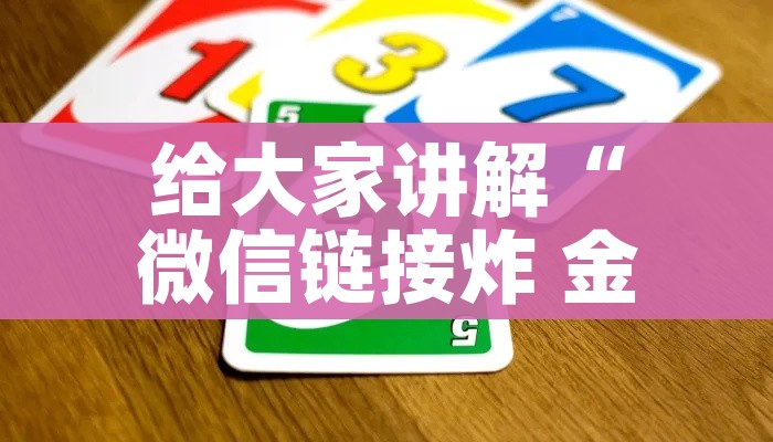 一分钟介绍使用“微信炸 金花房间链接房卡怎么创”详细房卡怎么购买教程