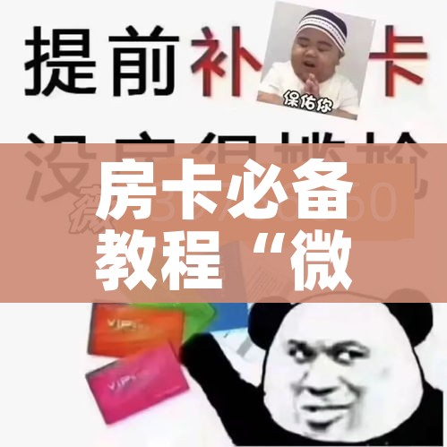 玩家必备教程“炸 金花链接房卡哪里买”详细房卡怎么购买教程 玩家必备教程“炸 金花链接房卡哪里买”详细房卡怎么购买教程