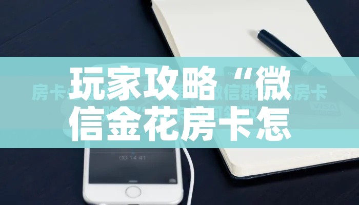 科普一下“炸 金花微信开房”房卡获取方式 科普一下“炸 金花微信开房”房卡获取方式