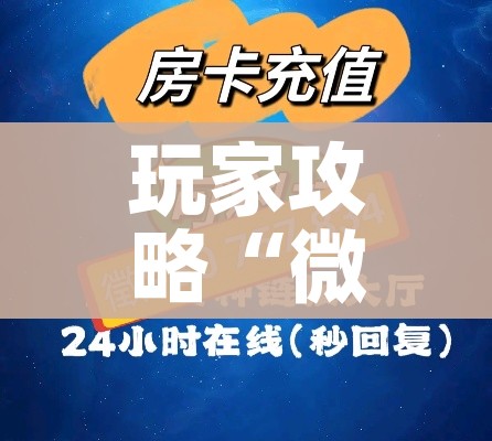 给大家讲解“微信牛牛金花房卡链接”轻松获取房卡全渠道 给大家讲解“微信牛牛金花房卡链接”轻松获取房卡全渠道