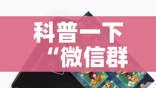 房卡必备教程“微信牛牛群房卡怎么弄”详细房卡怎么购买教程 房卡必备教程“微信牛牛群房卡怎么弄”详细房卡怎么购买教程
