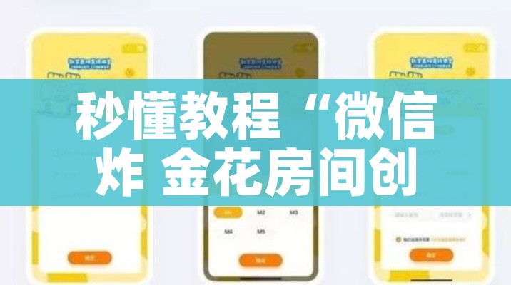 秒懂教程“微信炸 金花房间创建房间步骤详解”详细房卡教程 秒懂教程“微信炸 金花房间创建房间步骤详解”详细房卡教程