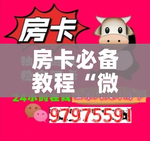房卡必备教程“微信群炸 金花房卡充值购买”购买房卡介绍 房卡必备教程“微信群炸 金花房卡充值购买”购买房卡介绍
