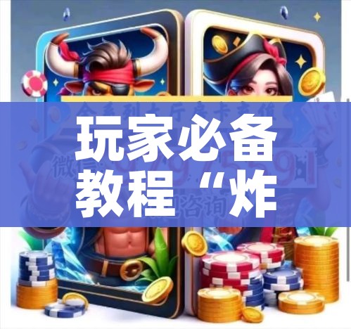 秒懂百科“天蝎链接金花大厅房卡”房卡使用教程 秒懂百科“天蝎链接金花大厅房卡”房卡使用教程
