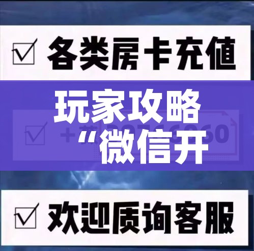 玩家攻略“微信开炸 金花群房卡上哪里充”详细房卡教程