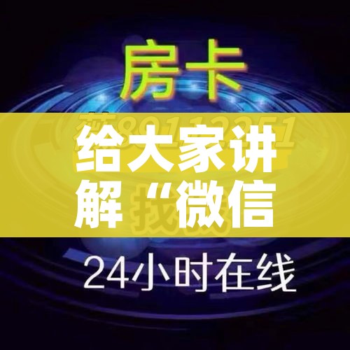 一分钟了解“微信好友创建炸金花房间”链接房卡在哪里获取 一分钟了解“微信好友创建炸金花房间”链接房卡在哪里获取