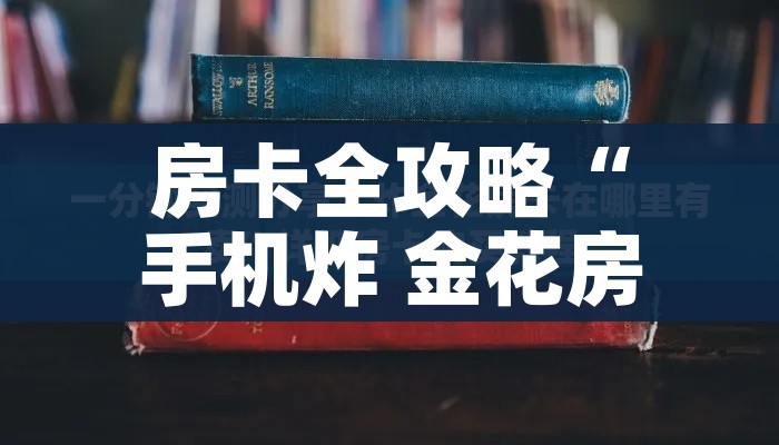 科普一下“狂飙大厅牛牛金花房卡”房卡获取方式 科普一下“狂飙大厅牛牛金花房卡”房卡获取方式