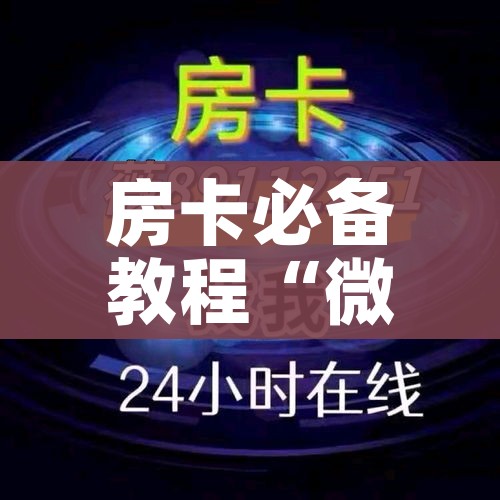 房卡必备教程“微信炸 金花房卡找谁买”购买房卡介绍