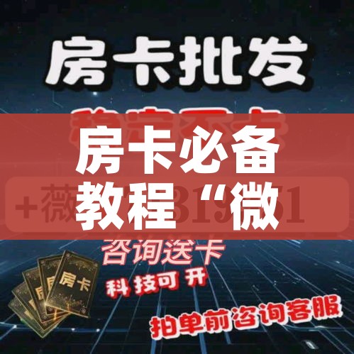 房卡必备教程“微信炸 金花房卡找谁买”购买房卡介绍