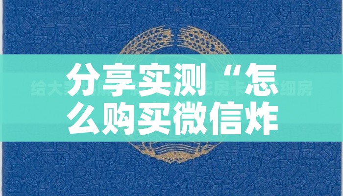 一分钟了解“微信怎么建房玩斗牛牛啊”房卡怎么购买
