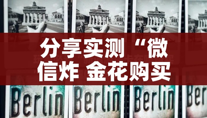 秒懂教程“微信炸 金花房卡在哪里买”详细房卡怎么购买教程 秒懂教程“微信炸 金花房卡在哪里买”详细房卡怎么购买教程