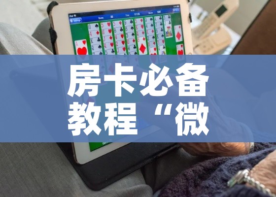 给大家讲解“微信牛牛买房卡”房卡获取方式 给大家讲解“微信牛牛买房卡”房卡获取方式