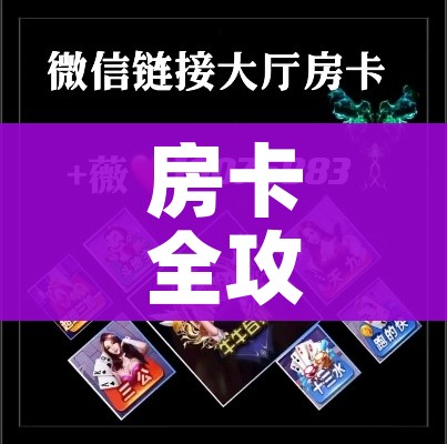 科普一下“微信牛牛房卡”房卡获取方式 科普一下“微信牛牛房卡”房卡获取方式
