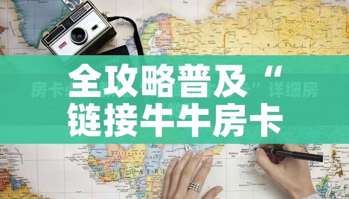 玩家攻略“微信怎样开炸 金花房间”链接房卡在哪里获取 玩家攻略“微信怎样开炸 金花房间”链接房卡在哪里获取