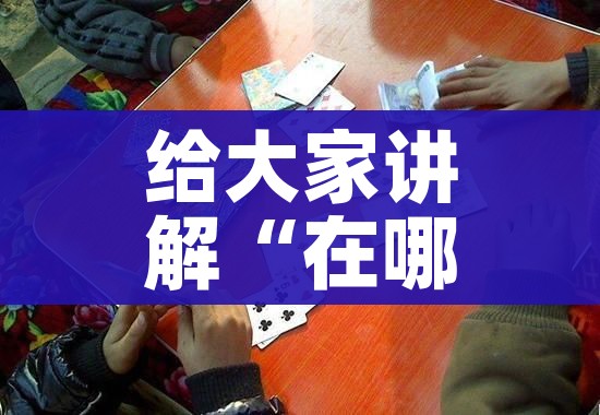 一分钟实测分享“皇豪互娱在哪里买房卡”房卡链接获取 一分钟实测分享“皇豪互娱在哪里买房卡”房卡链接获取