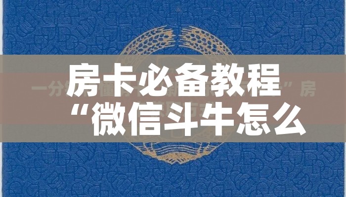房卡必备教程“微信斗牛怎么创建房间?”购买房卡介绍 房卡必备教程“微信斗牛怎么创建房间?”购买房卡介绍