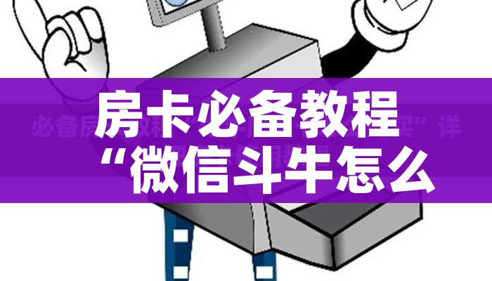 一分钟介绍使用“炸 金花房卡链接在哪弄”详细房卡教程 一分钟介绍使用“炸 金花房卡链接在哪弄”详细房卡教程