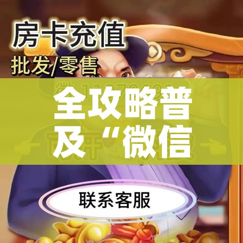 全攻略普及“微信群炸 金花如何创建房间”购买房卡介绍 全攻略普及“微信群炸 金花如何创建房间”购买房卡介绍