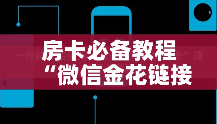 房卡必备教程“微信金花链接房卡平台”房卡怎么购买