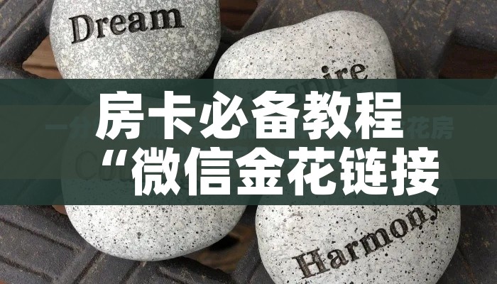 一分钟介绍使用“微信牛牛群房卡哪里买”轻松获取房卡全渠道 一分钟介绍使用“微信牛牛群房卡哪里买”轻松获取房卡全渠道