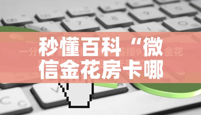 秒懂百科“微信金花房卡哪里买”轻松获取房卡全渠道 秒懂百科“微信金花房卡哪里买”轻松获取房卡全渠道
