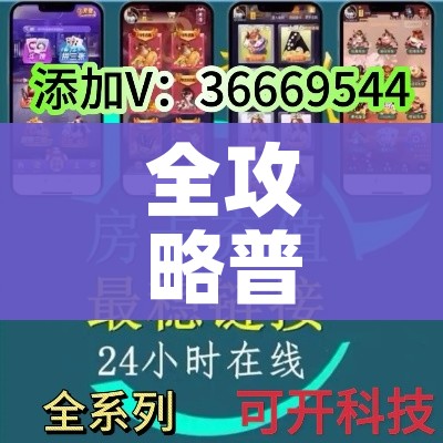 全攻略普及“微信好友炸 金花房间链接怎么弄”房卡获取方式 全攻略普及“微信好友炸 金花房间链接怎么弄”房卡获取方式