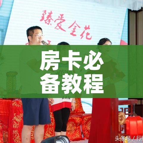 房卡必备教程“微信金花群怎么买房卡”房卡获取方式 房卡必备教程“微信金花群怎么买房卡”房卡获取方式