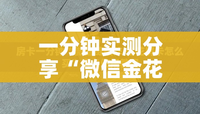 秒懂百科“微信炸 金花房间链接在哪”房卡详细充值