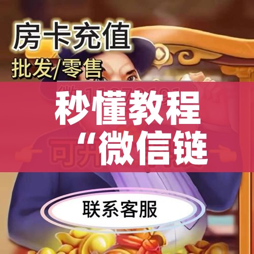 秒懂教程“微信链接牛牛炸 金花房间卡”房卡怎么购买