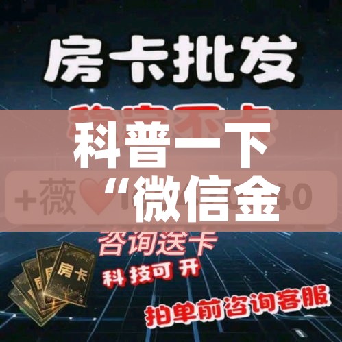 科普一下“微信金花从哪里买房卡-百度”详细房卡教程 科普一下“微信金花从哪里买房卡-百度”详细房卡教程