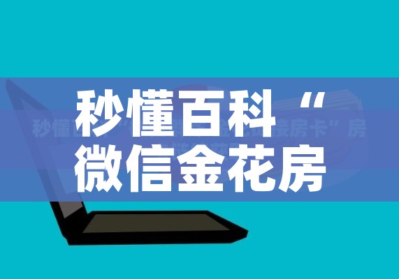 秒懂百科“微信金花房卡房间怎么弄”详细房卡教程 秒懂百科“微信金花房卡房间怎么弄”详细房卡教程