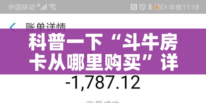 一分钟了解“皇豪大厅牛牛房卡”房卡怎么购买 一分钟了解“皇豪大厅牛牛房卡”房卡怎么购买