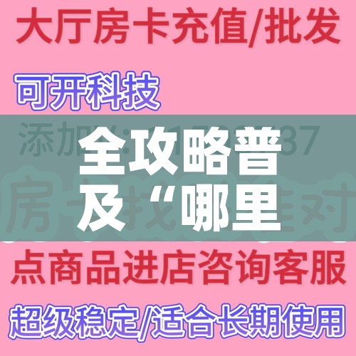 科普一下“微信牛牛游戏房卡”获取房卡教程-哔哩哔哩 科普一下“微信牛牛游戏房卡”获取房卡教程-哔哩哔哩
