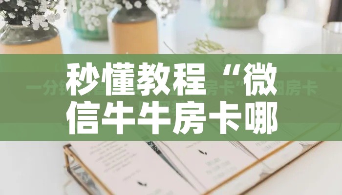 秒懂教程“微信群炸 金花房间链接”详细房卡使用教程