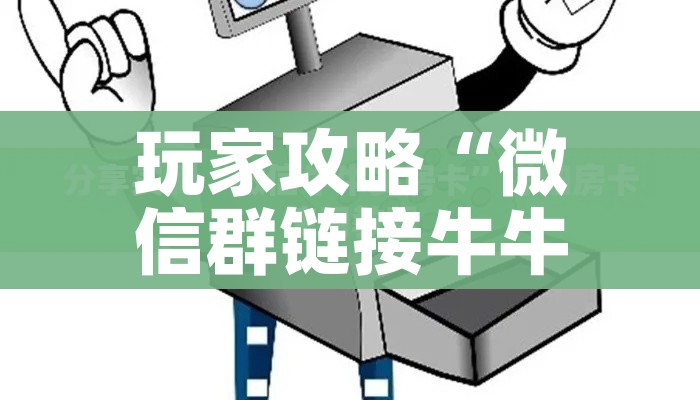 给大家讲解“炸 金花卖房卡代理”获取房卡教程-哔哩哔哩