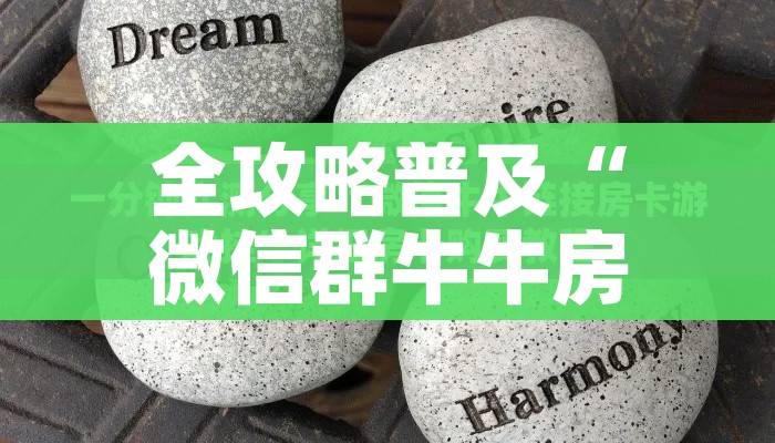 分享实测“微信里面牛牛房卡充值方式”详细房卡怎么购买教程 分享实测“微信里面牛牛房卡充值方式”详细房卡怎么购买教程