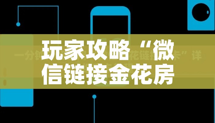 玩家攻略“微信链接金花房卡怎么弄”房卡使用教程 玩家攻略“微信链接金花房卡怎么弄”房卡使用教程