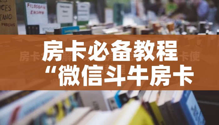 给大家讲解“炸 金花卖房卡代理”获取房卡教程-哔哩哔哩