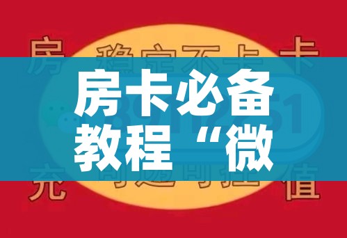 房卡必备教程“微信炸 金花怎样创好友房”房卡怎么购买 房卡必备教程“微信炸 金花怎样创好友房”房卡怎么购买