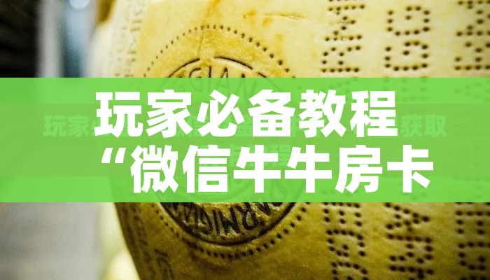 玩家必备教程“微信怎么开斗牛房间链接”房卡获取方式 玩家必备教程“微信怎么开斗牛房间链接”房卡获取方式