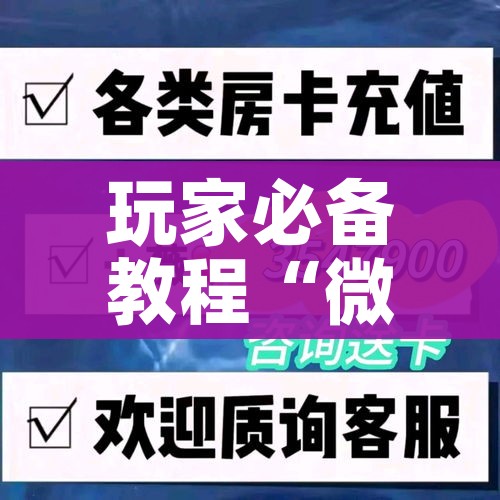 分享实测“微信金花群房卡哪里买”轻松获取房卡全渠道 分享实测“微信金花群房卡哪里买”轻松获取房卡全渠道